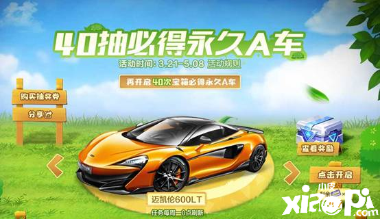 《QQ飞车》手游“飞车春游记”活动10辆A车必得其一！