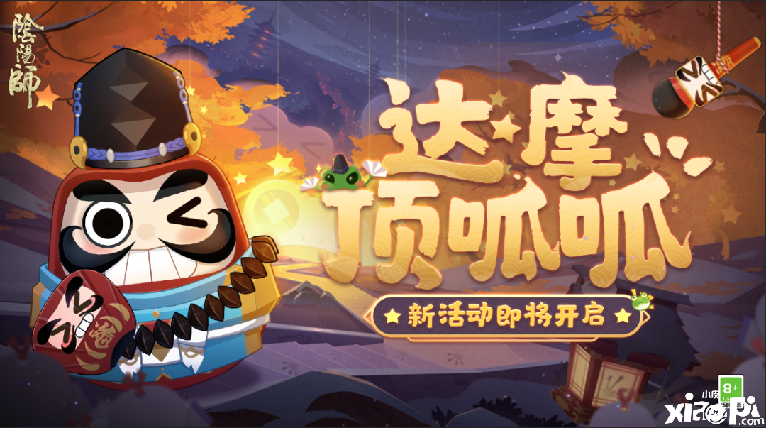 达摩顶呱呱,《阴阳师》解救晴明大作战活动即将开启