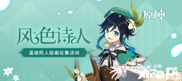 《原神》“风色诗人”温迪角色主题同人征集活动火爆进行中，现金大奖等你来拿！