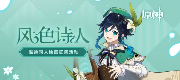 《原神》“风色诗人”温迪角色主题同人征集活动火爆进行中，现金大奖等你来拿！