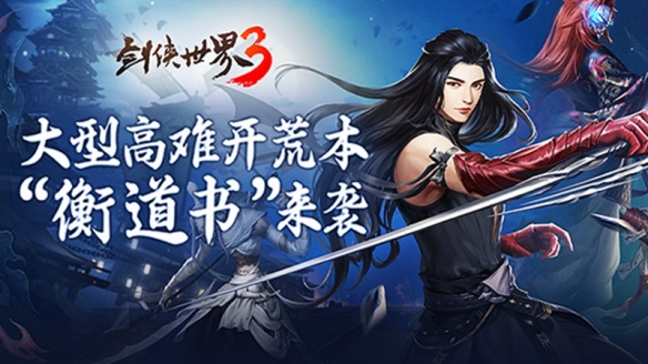 《剑侠世界3》全新大版本“衡道书”3月23日正式上线！