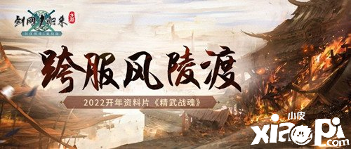 《剑网1：归来》全新资料片“精武战魂”3月23日正式上线！