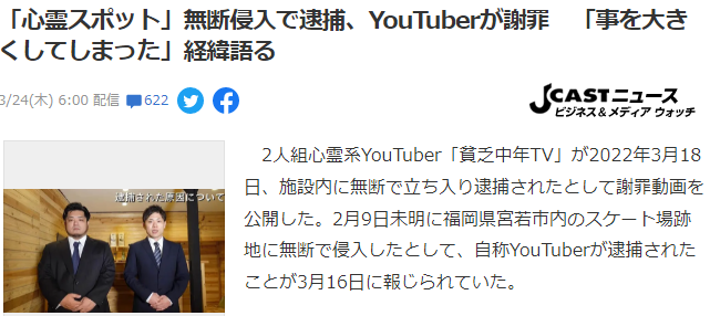 日本主播因未经许可擅自进入灵异胜地拍摄被捕，想红想疯了！