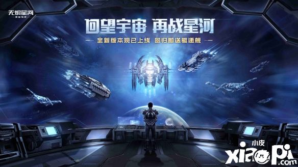 《星战前夜：无烬星河》“彗星”回归福利版本正式开启！