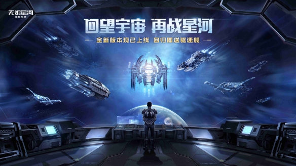 《星战前夜：无烬星河》“彗星”回归福利版本正式开启！