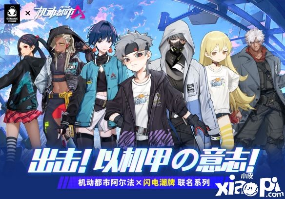 《机动都市阿尔法》与原创国潮品牌GENANX闪电潮牌联动第二弹正式来袭！