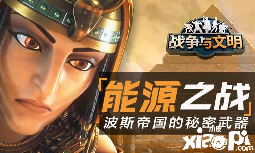 《战争与文明》全新版本能源之战，波斯帝国的秘密武器