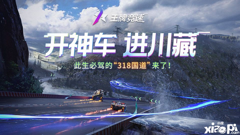 《王牌竞速》重磅新赛道，是你此生必驾的“318国道”