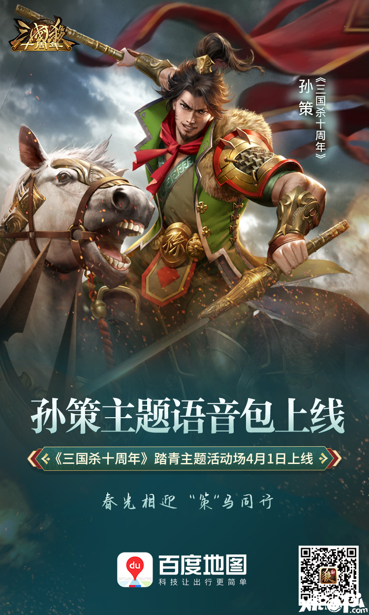 “策”马“香”伴！三国杀十周年x百度地图导航语音上线