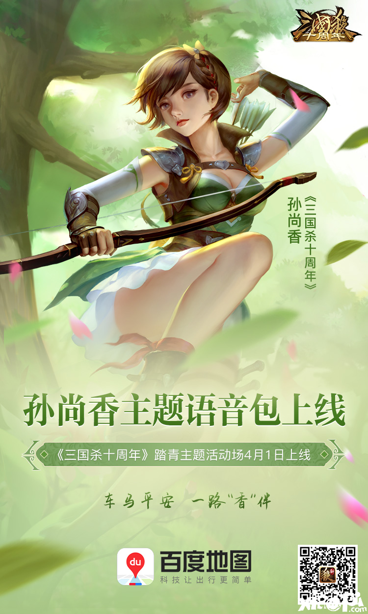 “策”马“香”伴！三国杀十周年x百度地图导航语音上线