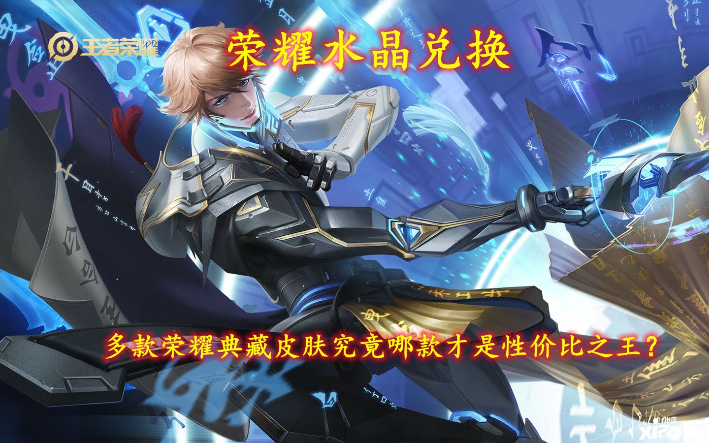 《王者荣耀》多款荣耀典藏皮肤，究竟哪款才是性价比之王