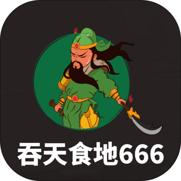 吞天食地666