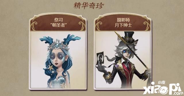 第五人格：十款最终返场皮肤名单公布，往昔、今夜皆上榜