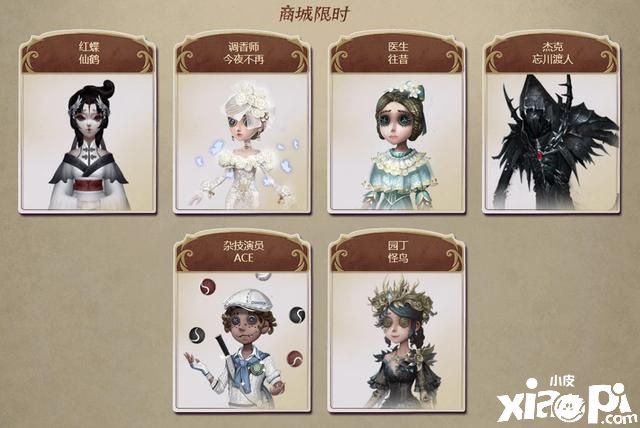 第五人格：十款最终返场皮肤名单公布，往昔、今夜皆上榜