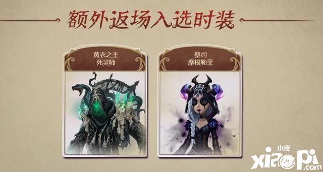 第五人格：十款最终返场皮肤名单公布，往昔、今夜皆上榜