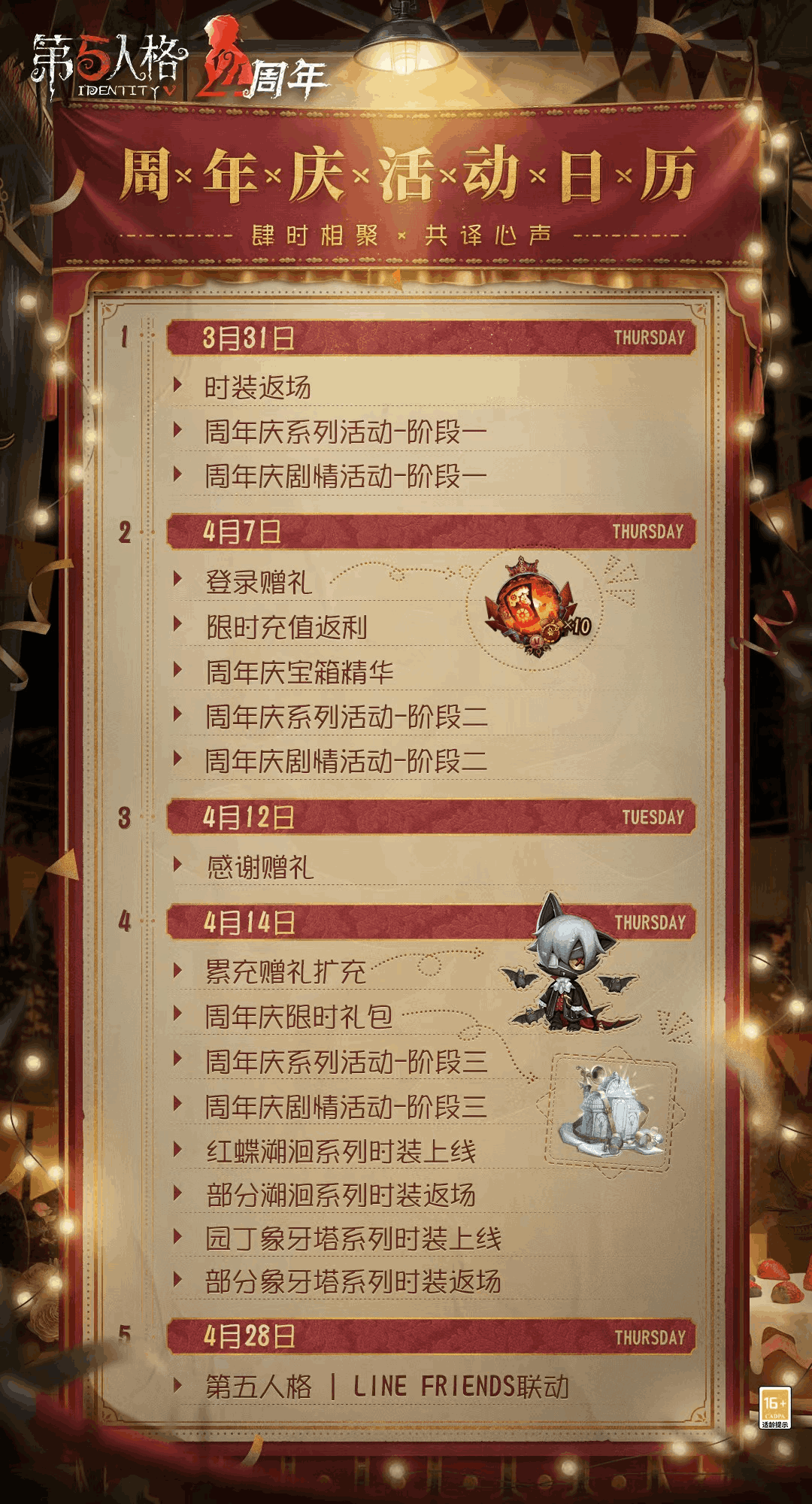 年度狂欢!《第五人格》四周年庆活动日历新鲜出炉