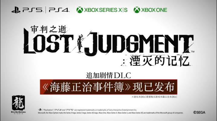 《审判之逝》DLC“海藤正治事件簿”3月28日正式发售,官方发布宣传片！