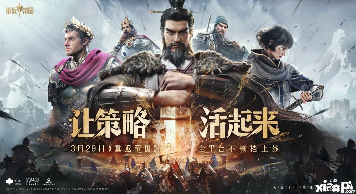 让策略活起来！《重返帝国》今日全平台不删档上线