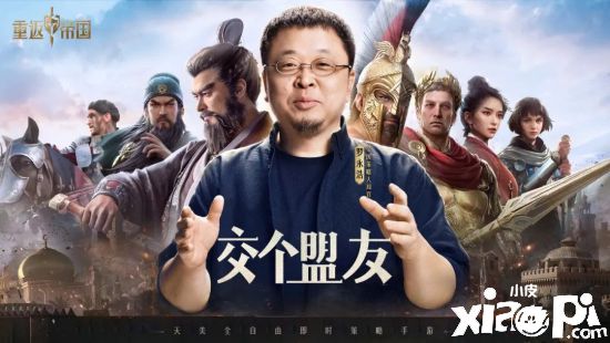 让策略活起来！《重返帝国》今日全平台不删档上线