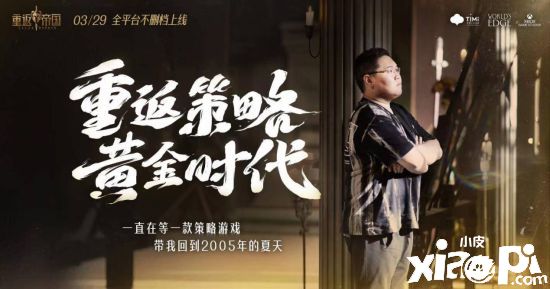 让策略活起来！《重返帝国》今日全平台不删档上线