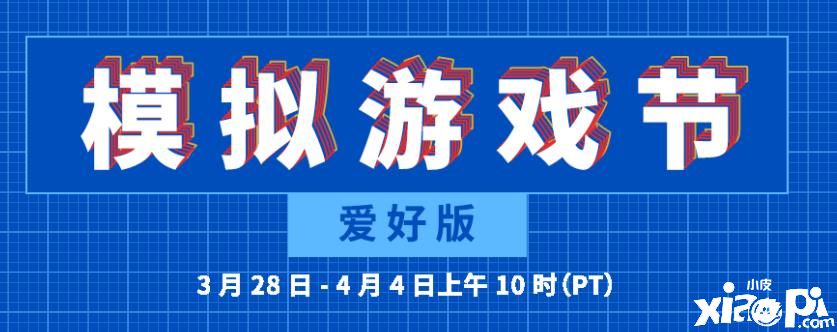 Steam“模拟游戏节：爱好版”正式开启，特惠活动同步上线！