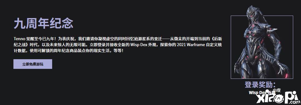 《星际战甲》九周年活动开启，连续五周免费物品大放送！