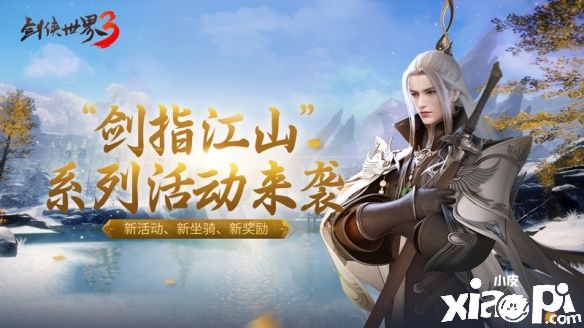 《剑侠世界3》全新系列活动“剑指江山”即将开启！