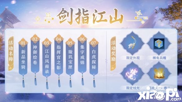 《剑侠世界3》全新系列活动“剑指江山”即将开启！