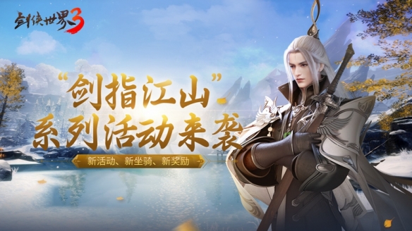 《剑侠世界3》全新系列活动“剑指江山”即将开启！