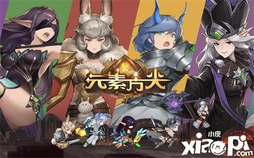 免费赢取自选的SP英雄！《元素方尖》初心版福利盘点