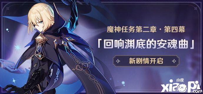 《原神》全新2.6版本「流风眷堇庭」今日正式开启