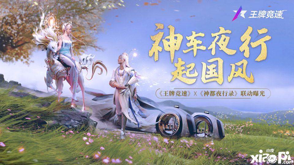 神车夜行起国风！《王牌竞速》X《神都夜行录》联动曝光