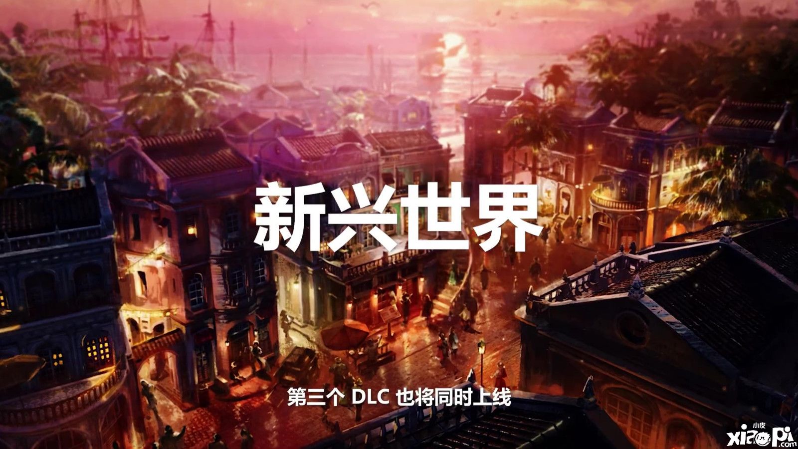《纪元1800》第四年季票内容公开，首个DLC4月12日上线！