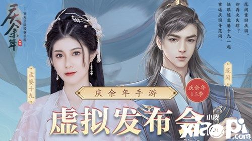 《庆余年》手游虚拟发布会精彩回顾!