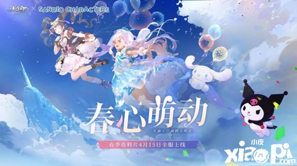 《天谕》手游“春心萌动”资料片正式定档4月15日!