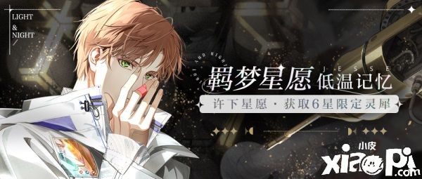 漫游星空,共筑酣梦!《光与夜之恋》羁梦星愿活动明日上线