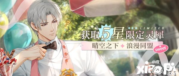 漫游星空,共筑酣梦!《光与夜之恋》羁梦星愿活动明日上线
