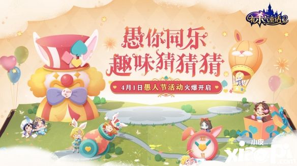 《有杀气童话2》愚人节活动4月1日正式开启！
