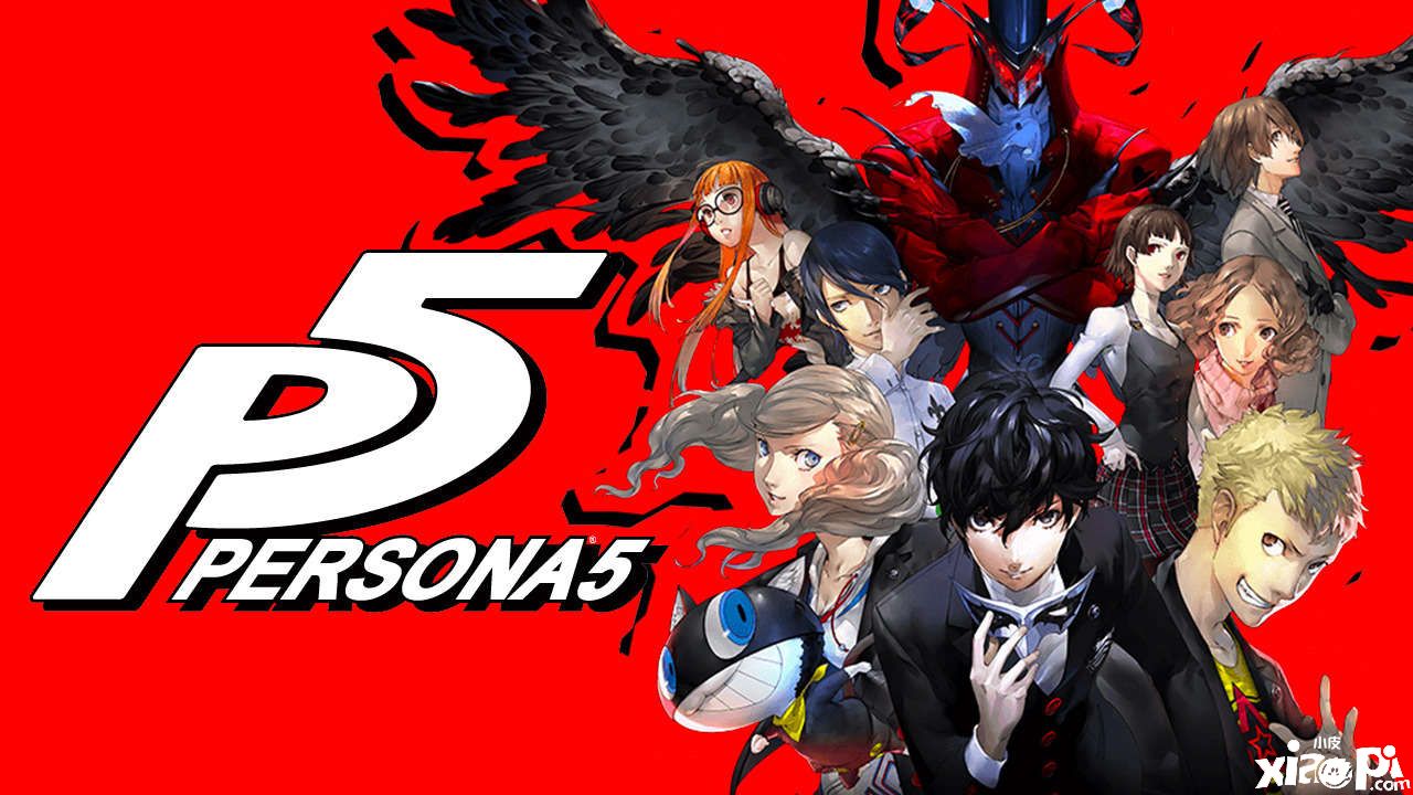 《女神异闻录5》5月11日退出PS+精选集服务，入库后会员永久可玩！