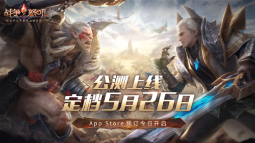 即时战略手游《战争怒吼》5月26日公测定档正式上线！