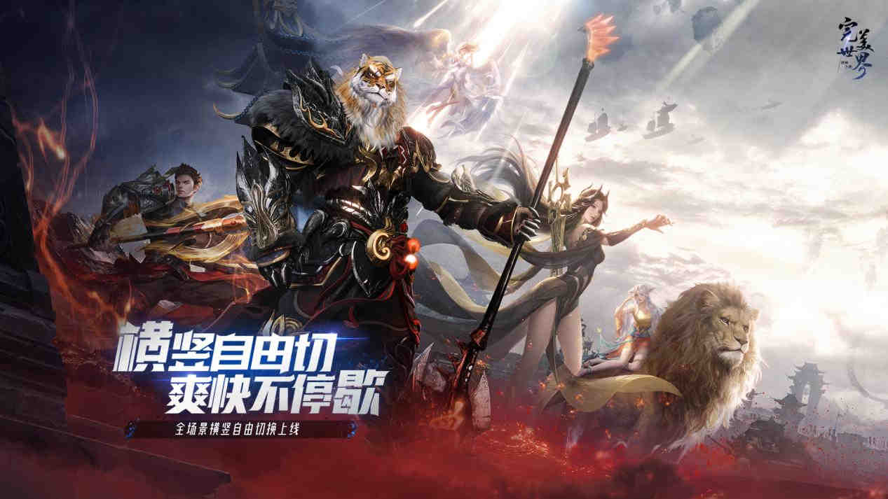 《完美世界：诸神之战》手游全新版本3月31日正式上线！