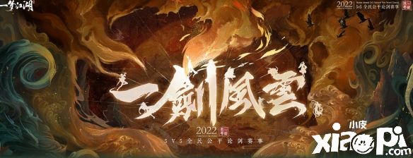 《一梦江湖》16强决出，一剑风云赛事小组晋级赛精彩连连！