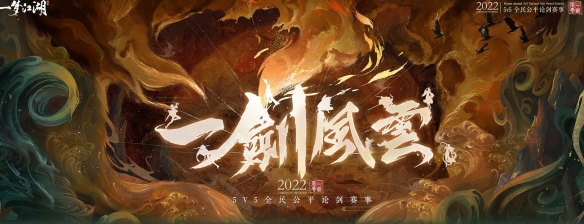 《一梦江湖》16强决出，一剑风云赛事小组晋级赛精彩连连！