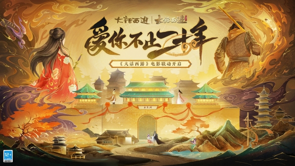 《大话西游》手游为庆祝20周年，与《大华西游》电影合作推出专属剧情任务！