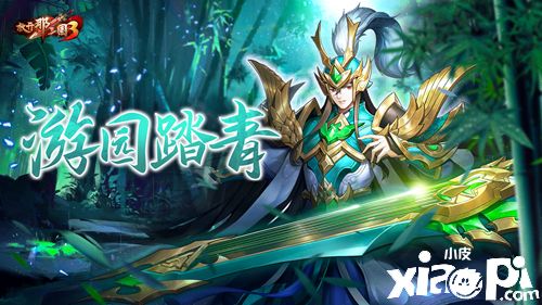 《放开那三国3》春日系列福利活动接连上线，海量福利资源登录即送！