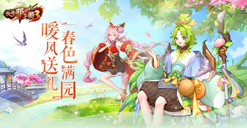《放开那三国3》春日系列福利活动接连上线，海量福利资源登录即送！