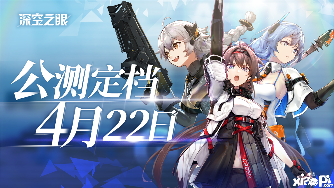 《深空之眼》手游公测PV《偏移》曝光，正式定档4月22日！