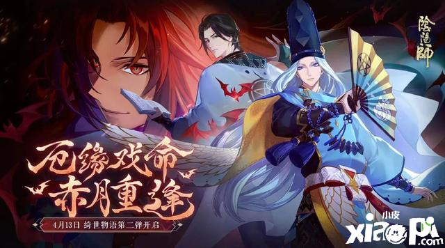 《阴阳师》4月夜刀神第二期联动救场，两款新皮同步上线！