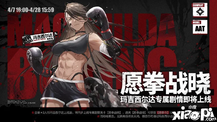 《少女前线：云图计划》玛吉西尔达专属剧情“愿拳战晓”4月7日正式上线！