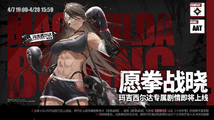 《少女前线：云图计划》玛吉西尔达专属剧情“愿拳战晓”4月7日正式上线！